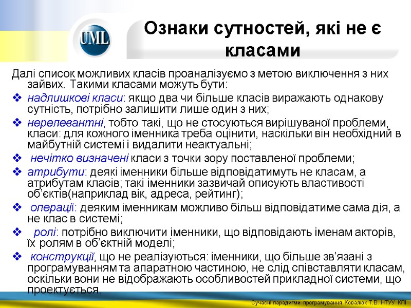 Ознаки сутностей, які не є класами Далі список можливих класів проаналізуємо з метою виключення